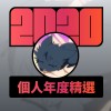 2020 專屬年度回顧 | StreetVoice 街聲