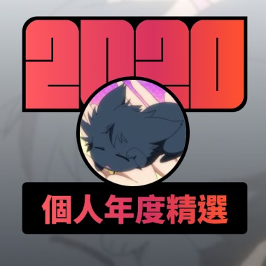2020 專屬年度回顧 | StreetVoice 街聲