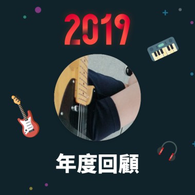 2019 年度歌單
