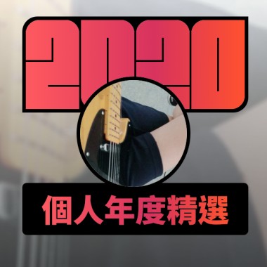 2020 專屬年度回顧 | StreetVoice 街聲