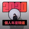 2020 專屬年度回顧 | StreetVoice 街聲