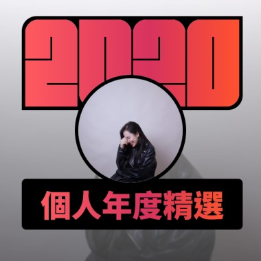 2020 專屬年度回顧 | StreetVoice 街聲