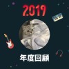 2019 年度歌單
