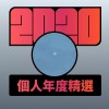 2020 專屬年度回顧 | StreetVoice 街聲
