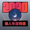 2020 專屬年度回顧 | StreetVoice 街聲