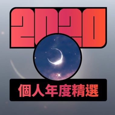 2020 專屬年度回顧 | StreetVoice 街聲