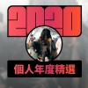2020 專屬年度回顧 | StreetVoice 街聲