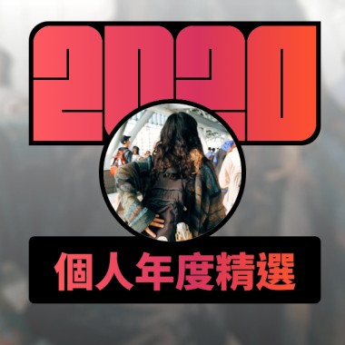 2020 專屬年度回顧 | StreetVoice 街聲