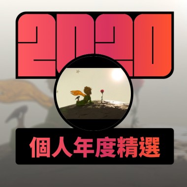 2020 專屬年度回顧 | StreetVoice 街聲