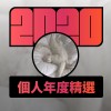 2020 專屬年度回顧 | StreetVoice 街聲