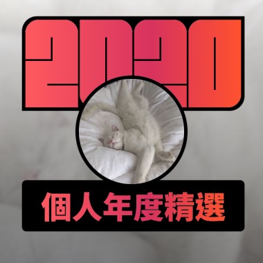 2020 專屬年度回顧 | StreetVoice 街聲