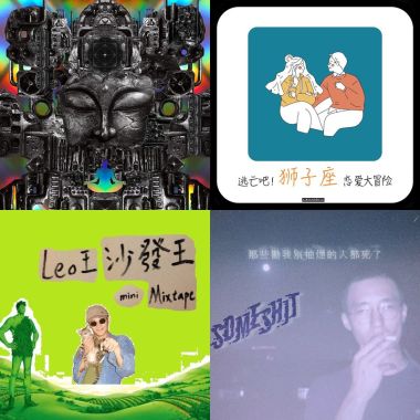獅子座歌單