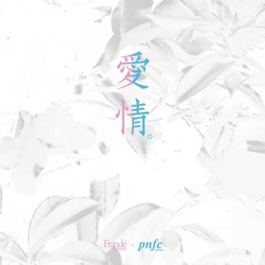 愛情