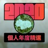 2020 專屬年度回顧 | StreetVoice 街聲