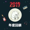 2019 年度歌單