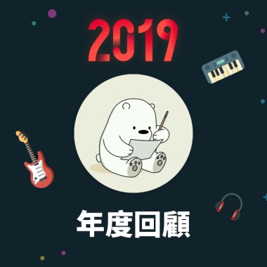 2019 年度歌單