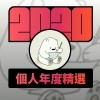 2020 專屬年度回顧 | StreetVoice 街聲