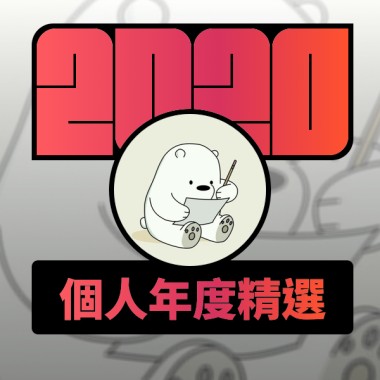 2020 專屬年度回顧 | StreetVoice 街聲