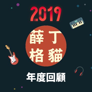 2019 年度歌單