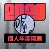 2020 專屬年度回顧 | StreetVoice 街聲