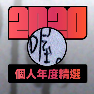 2020 專屬年度回顧 | StreetVoice 街聲