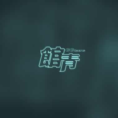 公館青少年
