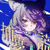 單曲循環-捕夢謊