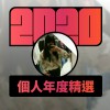 2020 專屬年度回顧 | StreetVoice 街聲