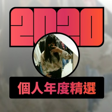 2020 專屬年度回顧 | StreetVoice 街聲