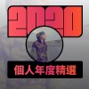 2020 專屬年度回顧 | StreetVoice 街聲