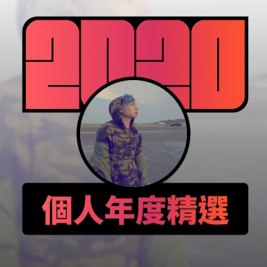 2020 專屬年度回顧 | StreetVoice 街聲