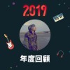 2019 年度歌單