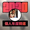 2020 專屬年度回顧 | StreetVoice 街聲