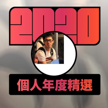 2020 專屬年度回顧 | StreetVoice 街聲