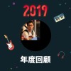 2019 年度歌單