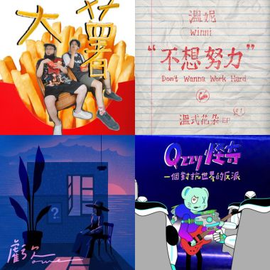 我的歌單 1