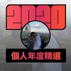 2020 專屬年度回顧 | StreetVoice 街聲