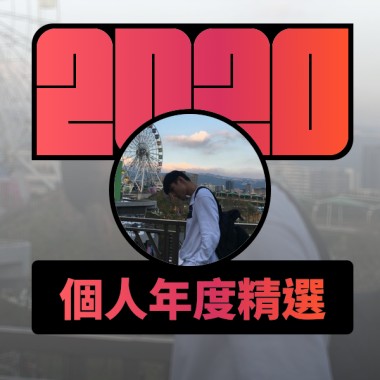 2020 專屬年度回顧 | StreetVoice 街聲