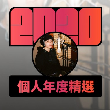 2020 專屬年度回顧 | StreetVoice 街聲