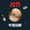 2019 年度歌單