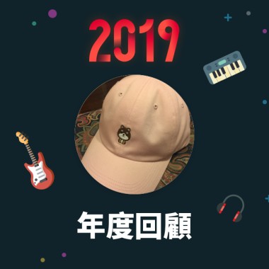 2019 年度歌單