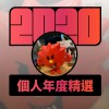 2020 專屬年度回顧 | StreetVoice 街聲