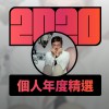 2020 專屬年度回顧 | StreetVoice 街聲