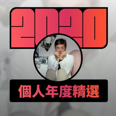 2020 專屬年度回顧 | StreetVoice 街聲