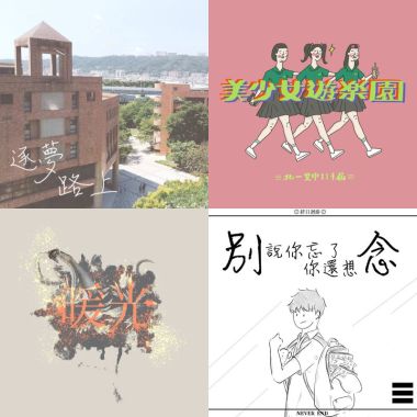 2020の畢業歌