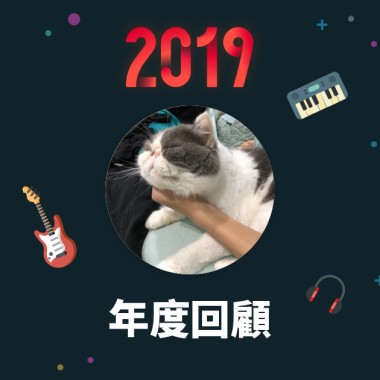 2019 年度歌單