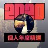 2020 專屬年度回顧 | StreetVoice 街聲