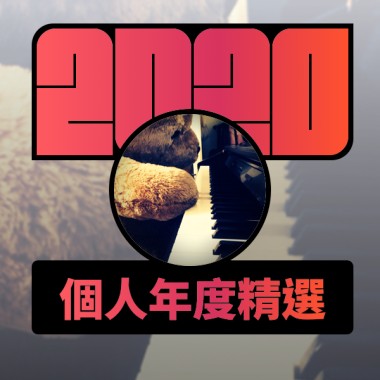 2020 專屬年度回顧 | StreetVoice 街聲