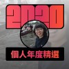 2020 專屬年度回顧 | StreetVoice 街聲