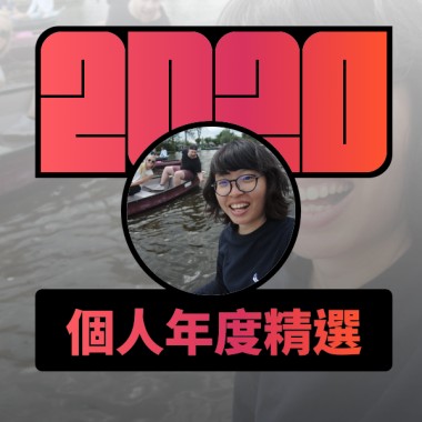 2020 專屬年度回顧 | StreetVoice 街聲